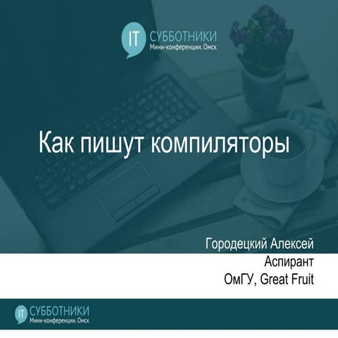 2016-12-03 02 Алексей Городецкий. Как пишут компиляторы