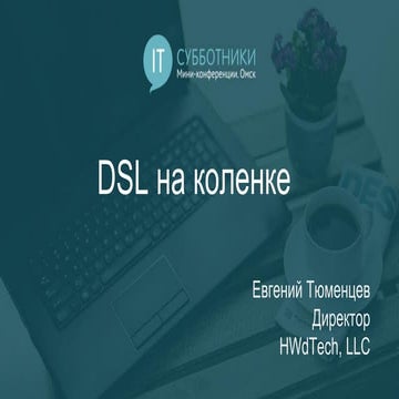 2016-12-03 03 Евгений Тюменцев. DSL на коленке