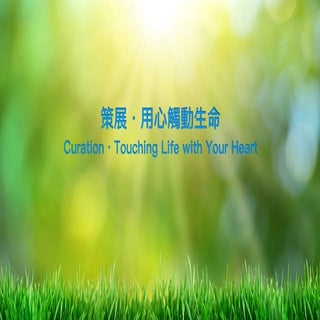 策展・用心觸動生命 Curation・Touching Life wi...