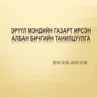 2016 12-08 ирсэн бичиг
