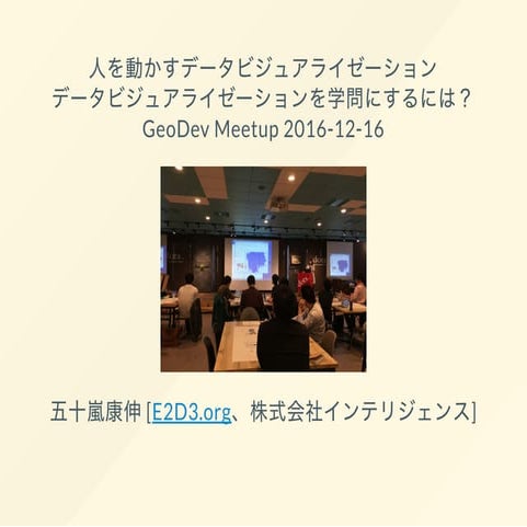 人を動かすデータビジュアライゼーション - データビジュアライゼーションを学問にするには？