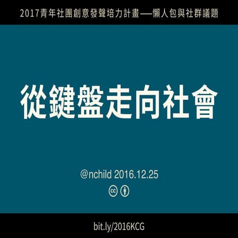 從鍵盤走向社會 @KCG