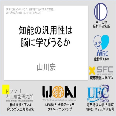 次世代脳シンポジウム(2016年12月19日)