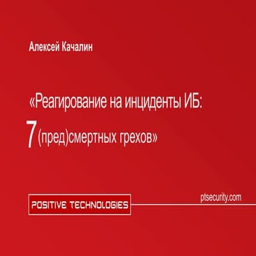 Реагирование на инциденты ИБ 2016