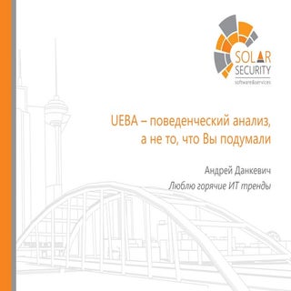 UEBA – поведенческий анализ, а не т...