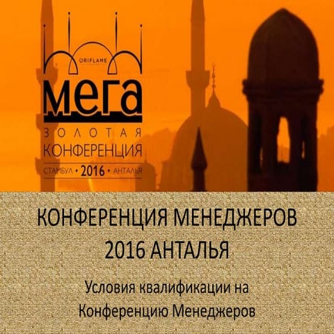КОНФЕРЕНЦИЯ МЕНЕДЖЕРОВ ОРИФЛЭЙМ 2016 АНТАЛЬЯ