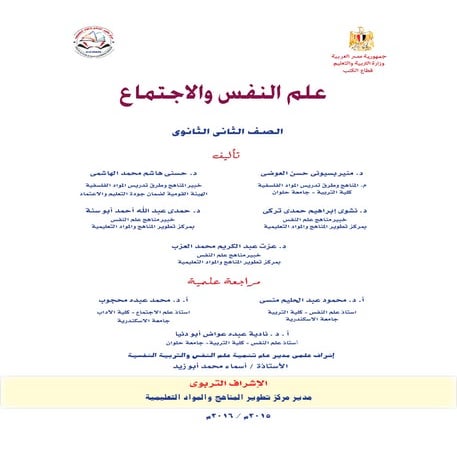 كتاب علم نفس والإجتماع للصف الثانى الثانوى الجديد  2016