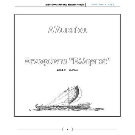 ΞΕΝΟΦΩΝΤΑ ΕΛΛΗΝΙΚΑ Α΄ ΛΥΚΕΙΟΥ