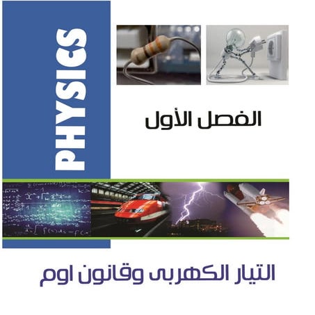 فيزياء الصف الثالث الثانوي 2016 المنهج الحديث