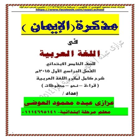 مذكرة لغة عربية الصف الخامس الإبتدائي 2016 الترم الأول المنهج الجديد