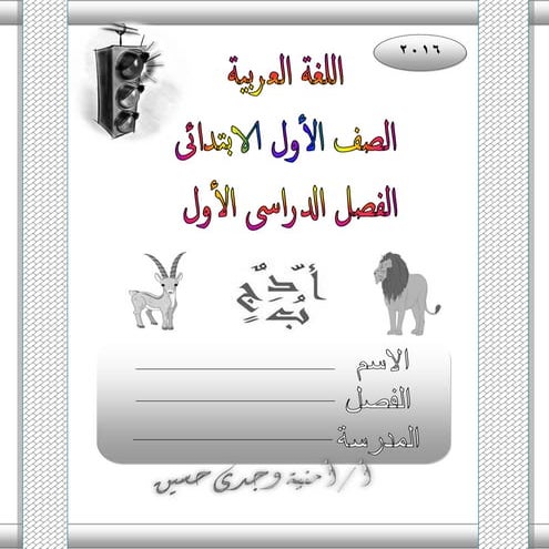 بوكلت تدريبات اللغة العربية للصف الأول الابتدائى الجديد للترم الأول 2016 أمني...