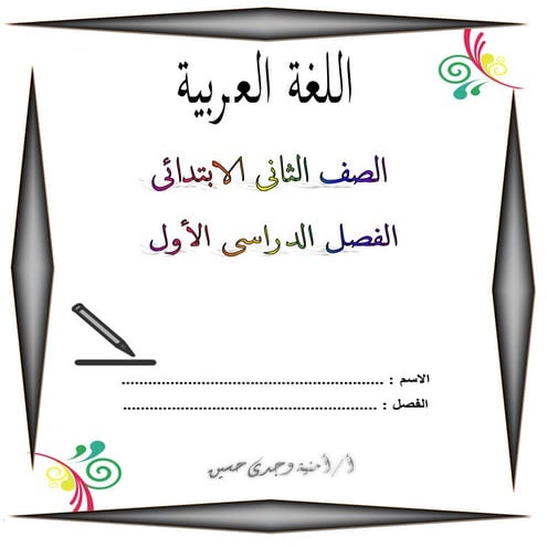 بوكلت تدريبات اللغة العربية المعدل للصف الثانى الابتدائى الفصل الدراسى الأول ...