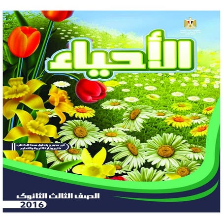 كتاب الوزارة الجديد لمنهج الأحياء للصف الثالث الثانوي 2016