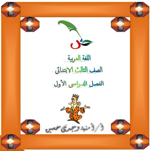 بوكلت اللغة العربية المعدل 2016 للصف الثالث الابتدائى الترم الأول أمنية وجدى