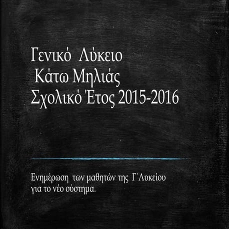 Παρουσίαση του Νέου Συστήματος Πανελλαδικών 2016
