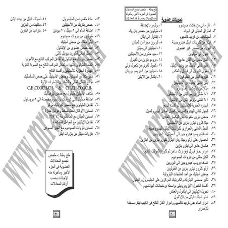 كل معادلات وتحويلات الكيمياء العضوية للثانوية العامة 2016 -ثانوية خمس نجوم