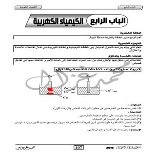 الكيمياء الكهربية للصف الثالث الثان...