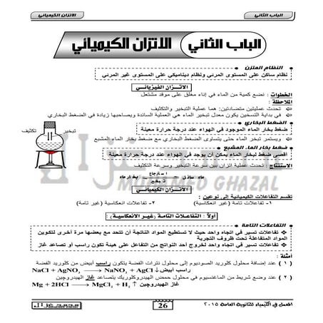الاتزان الكيميائي للصف الثالث الثانوي أ  محمد غزال - ثانوية خمس نجوم 2016
