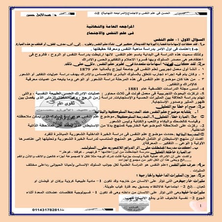 المراجعة النهائية في علم النفس للصف الثاني الثانوي 2016