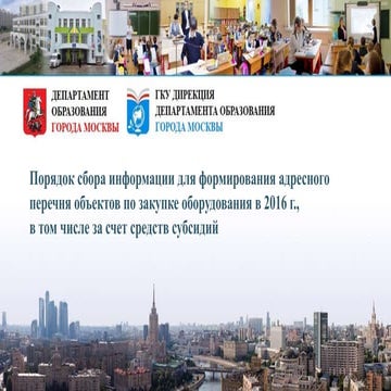 Порядок сбора информации для формирования адресного перечня объектов по закуп...