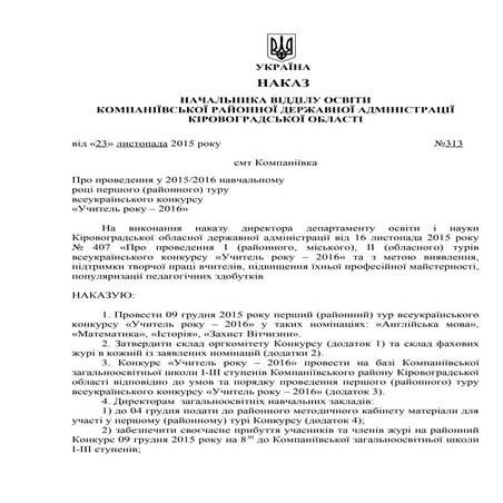 про проведення районного туру учитель року 2016