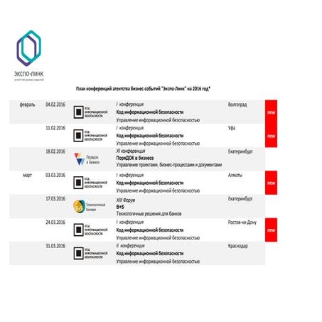 План конференций агентства бизнес-событий Экспо-Линк на 2016 год