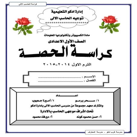 ملزمة حاسب الى للصف الاول الاعدادى ترم اول 2016+كراسة تدريبات على المنهج