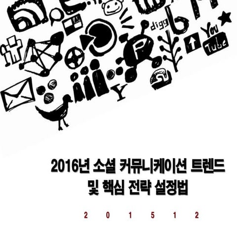 2016년 소셜미디어 트렌드 및 핵심 전략 설정법