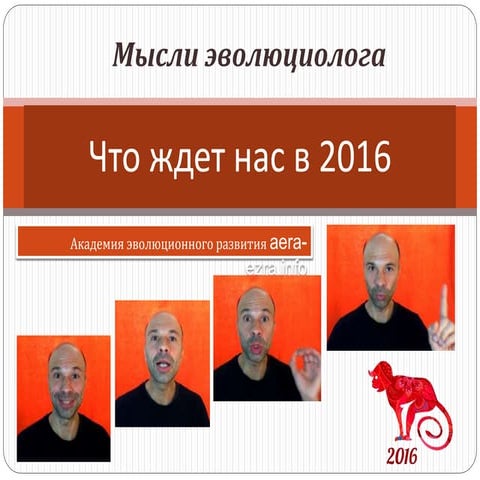 Что ждет нас в 2016