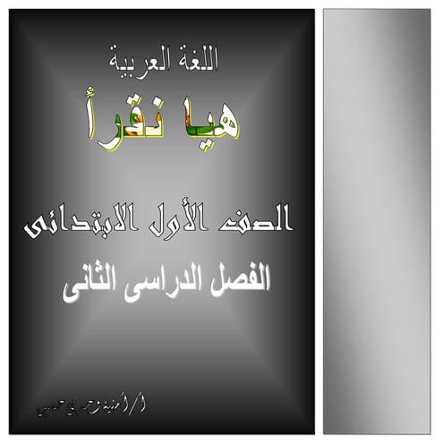 بوكلت منهج اللغة العربية الصف الأول الابتدائى الترم الثانى 2016أ.أمنية