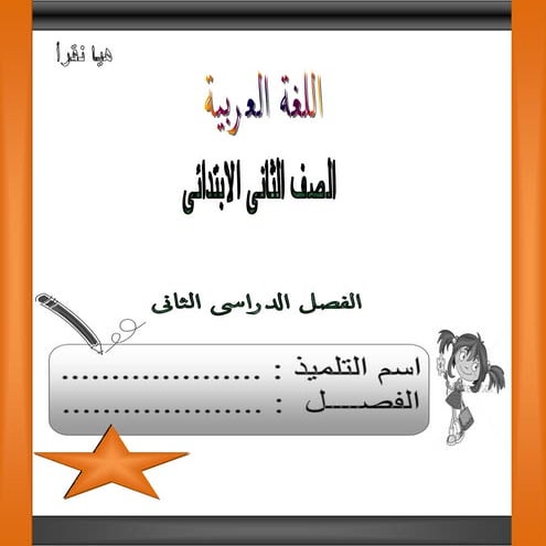 بوكلت شرح منهج اللغة العربية المعدل للصف الثانى الابتدائى الفصل الدراسى الثان...