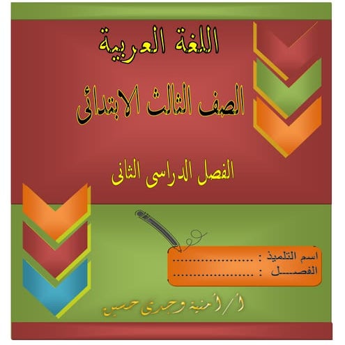 البوكلت المعدل فى اللغة العربية للصف الثالث الابتدائى 2016الترم الثانى أمنية ...