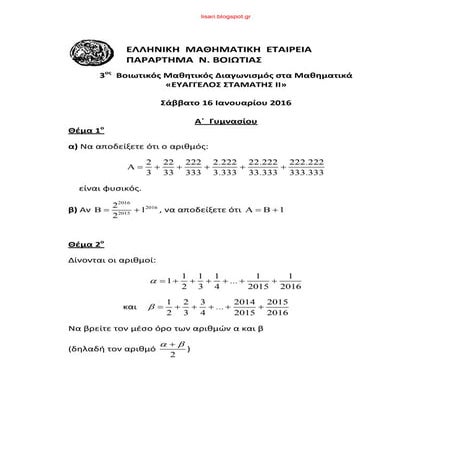 "Ευάγγελος Σταμάτης"  2016 - Διαγωνισμός μαθηματικών Α΄ Γυμνασίου