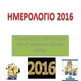 ημερολογιο 2016