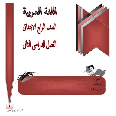 البوكلت المعدل 2016فى اللغة العربية للصف الرابع الابتدائى الفصل الدراسى الثان...