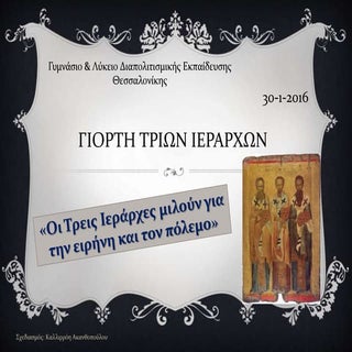 τρεις ιεράρχες ειρηνη πολεμος 2016