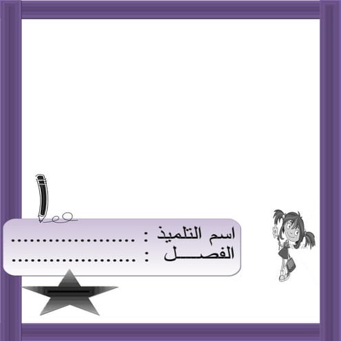 بوكلت المدارس المعدل فى اللغة العربية الصف الثانى الابتدائى الترم الثانى بصيغ...