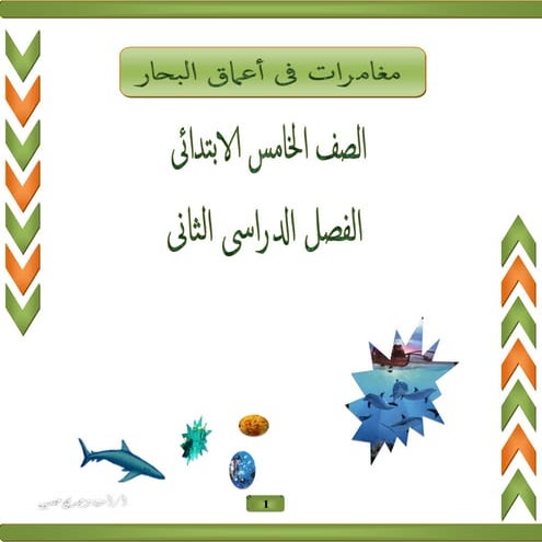 فى أعماق البحار للصف الخامس الابتدائى الفصل الدراسى الثانى أمنية وجدى 2016