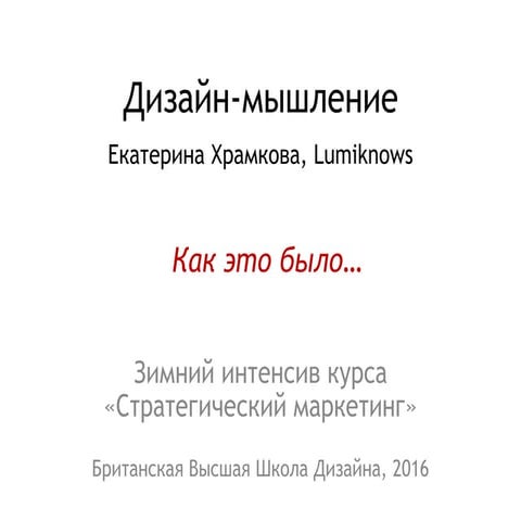 дизайн мышление-бвшд интенсив-2016