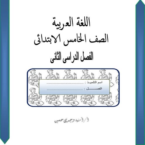 شرح المنهج المعدل 2016 فى اللغة العربية للصف الخامس الابتدائى ترم ثانى