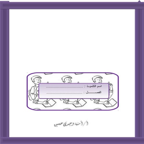 بوكلت المدارس المعدل بصيغة وورد 2016 فى اللغة العربية للصف الخامس الابتدائى ل...