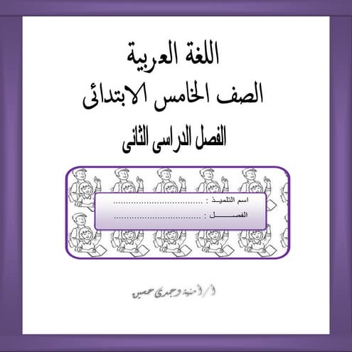 بوكلت المدارس المعدل 2016 فى اللغة العربية للصف الخامس الابتدائى للترم الثانى...