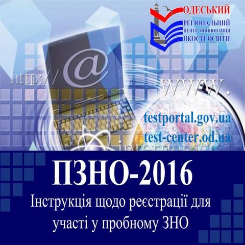 Реєстрація для участі в ЗНО 2016