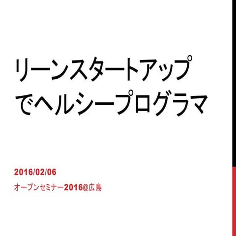 オープンセミナー2016@広島プレゼン資料