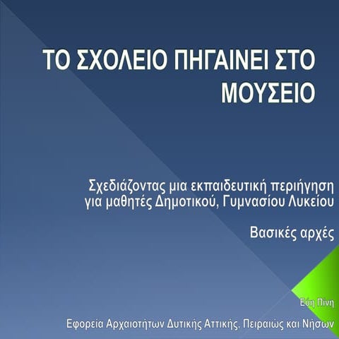 Το σχολείο πηγαίνει μουσείο