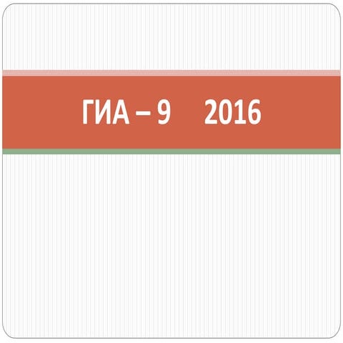 гиа огэ   2016