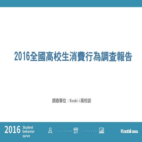 2016全國高校生消費行為調查報告