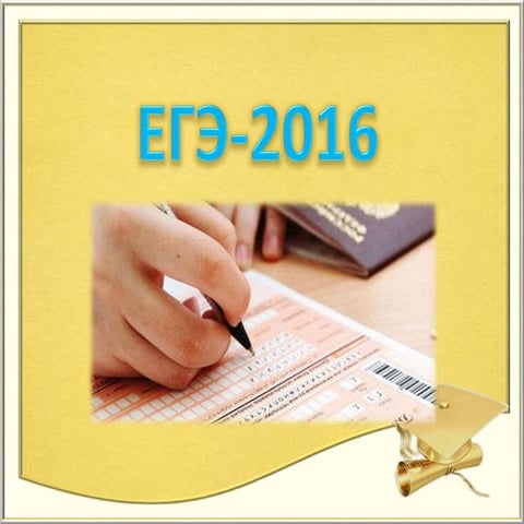 егэ 2016