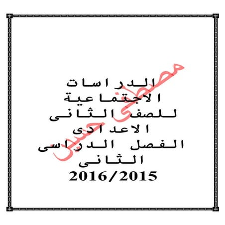 ملزمتي - شرح منهج الدراسات للصف الثاني الإعدادي الترم الثاني