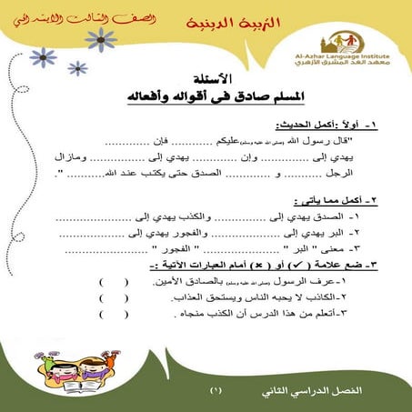 ملزمتي - ملزمة دين ثالثة ابتدائي الفصل الدراسي الثاني